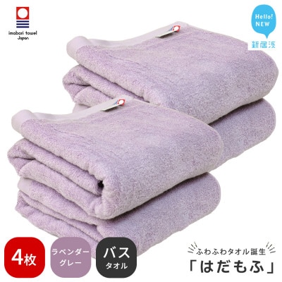 【今治タオル】 はだもふ バスタオル 4枚 自宅用 (ラベンダーグレー)