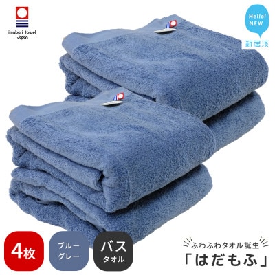 【今治タオル】 はだもふ バスタオル 4枚 自宅用 (ブルーグレー)