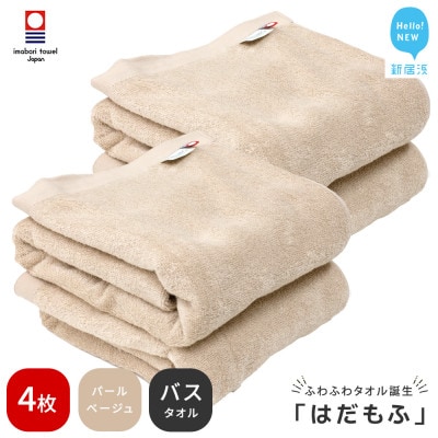 【今治タオル】 はだもふ バスタオル 4枚 自宅用 (パールベージュ)