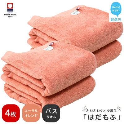 【今治タオル】 はだもふ バスタオル 4枚 自宅用 (コーラルオレンジ)