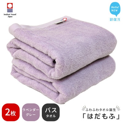 【今治タオル】 はだもふ バスタオル 2枚 自宅用 (ラベンダーグレー)