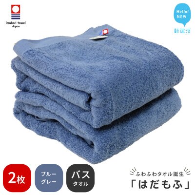 【今治タオル】 はだもふ バスタオル 2枚 自宅用 (ブルーグレー)