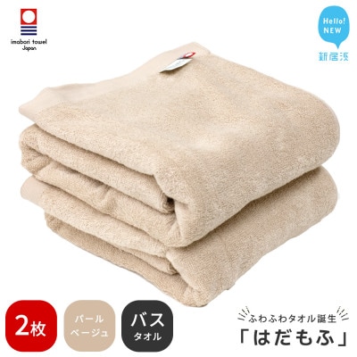 【今治タオル】 はだもふ バスタオル 2枚 自宅用 (パールベージュ)