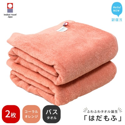 【今治タオル】 はだもふ バスタオル 2枚 自宅用 (コーラルオレンジ)