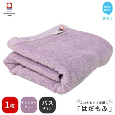 【今治タオル】 はだもふ バスタオル 1枚 自宅用 (ラベンダーグレー)
