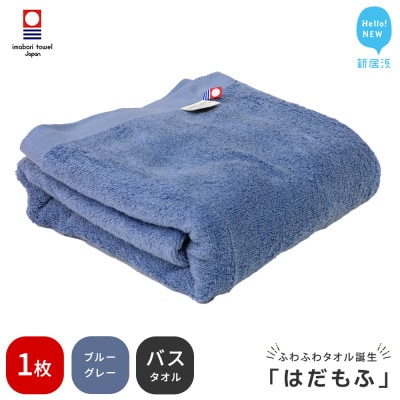 【今治タオル】 はだもふ バスタオル 1枚 自宅用 (ブルーグレー)