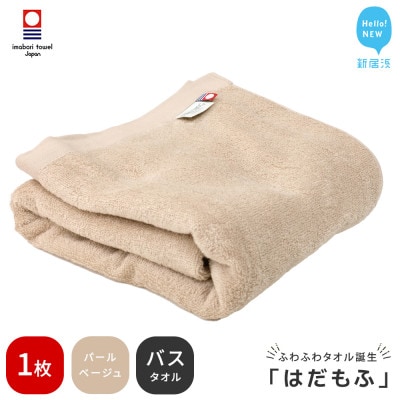 【今治タオル】 はだもふ バスタオル 1枚 自宅用 (パールベージュ)