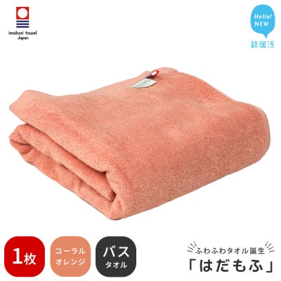 【今治タオル】 はだもふ バスタオル 1枚 自宅用 (コーラルオレンジ)