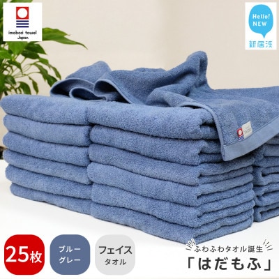 【今治タオル】 はだもふ フェイスタオル 25枚 自宅用 (ブルーグレー)