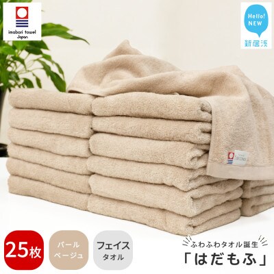 【今治タオル】 はだもふ フェイスタオル 25枚 自宅用 (パールベージュ)