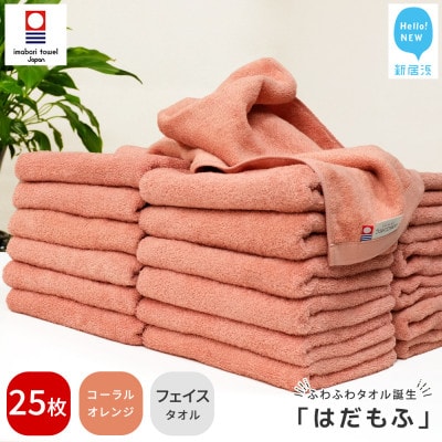 【今治タオル】 はだもふ フェイスタオル 25枚 自宅用 (コーラルオレンジ)