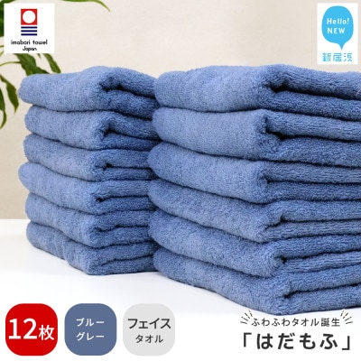 【今治タオル】 はだもふ フェイスタオル 12枚 自宅用 (ブルーグレー)