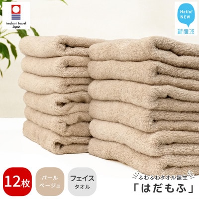 【今治タオル】 はだもふ フェイスタオル 12枚 自宅用 (パールベージュ)