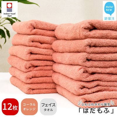 【今治タオル】 はだもふ フェイスタオル 12枚 自宅用 (コーラルオレンジ)