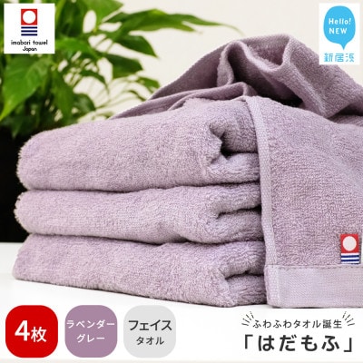 【今治タオル】 はだもふ フェイスタオル 4枚 自宅用 (ラベンダーグレー)