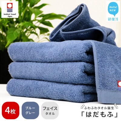 【今治タオル】 はだもふ フェイスタオル 4枚 自宅用 (ブルーグレー)