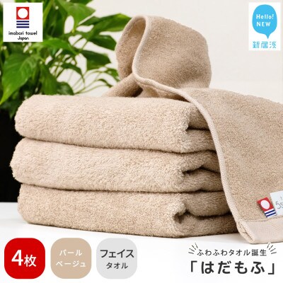 【今治タオル】 はだもふ フェイスタオル 4枚 自宅用 (パールベージュ)
