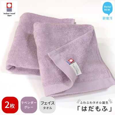 【今治タオル】 はだもふ フェイスタオル 2枚 自宅用 (ラベンダーグレー)