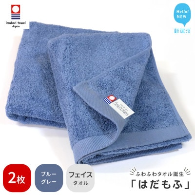 【今治タオル】 はだもふ フェイスタオル 2枚 自宅用 (ブルーグレー)