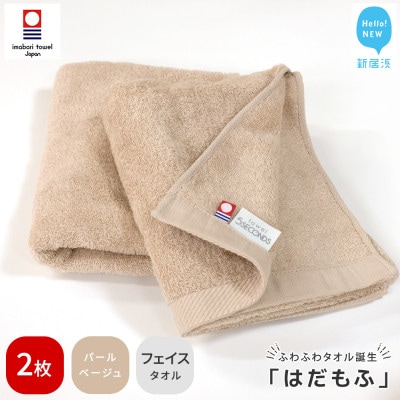 【今治タオル】 はだもふ フェイスタオル 2枚 自宅用 (パールベージュ)