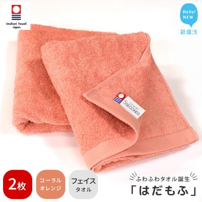 【今治タオル】 はだもふ フェイスタオル 2枚 自宅用 (コーラルオレンジ)