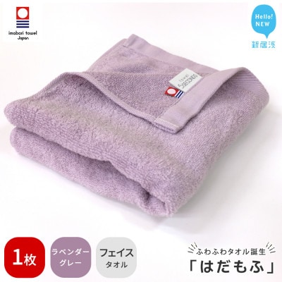 【今治タオル】 はだもふ フェイスタオル 1枚 自宅用 (ラベンダーグレー)