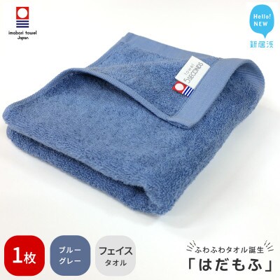 【今治タオル】 はだもふ フェイスタオル 1枚 自宅用 (ブルーグレー)