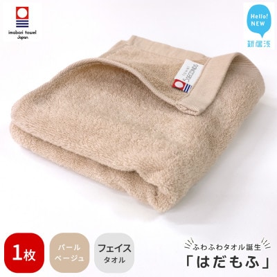 【今治タオル】 はだもふ フェイスタオル 1枚 自宅用 (パールベージュ)