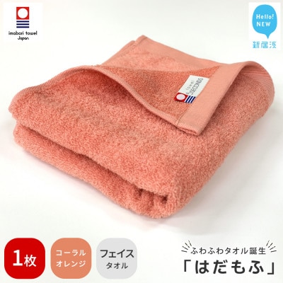【今治タオル】 はだもふ フェイスタオル 1枚 自宅用 (コーラルオレンジ)