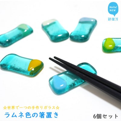 手作りガラス「ラムネ色の箸置き」 6個セット サンリットグラスワーク