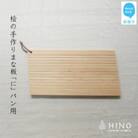 国産無垢ひのき一枚板 手づくりまな板「に」パン用 カッティングボード