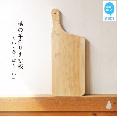 国産無垢ひのき一枚板 手づくりまな板「い」 カッティングボード