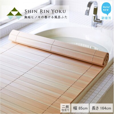 国産無垢材ヒノキの巻ける風呂ふた「森林浴」(幅85cm×長さ164cm)二枚仕立て