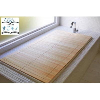 国産無垢材ヒノキの巻ける風呂ふた「森林浴」(幅75cm×長さ156cm)一枚仕立て