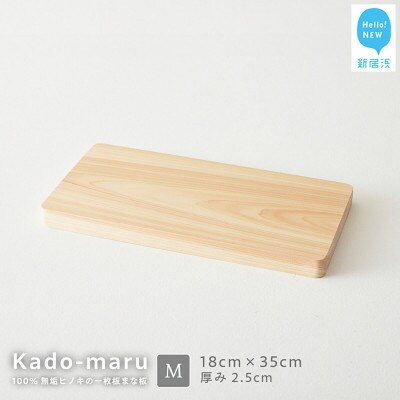 国産無垢ひのき一枚板 手づくりまな板 「かどまる」 Mサイズ 18×35cm 無添加 無塗装