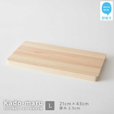 国産無垢ひのき一枚板 手づくりまな板「かどまる」Lサイズ 21×43cm 無添加 無塗装