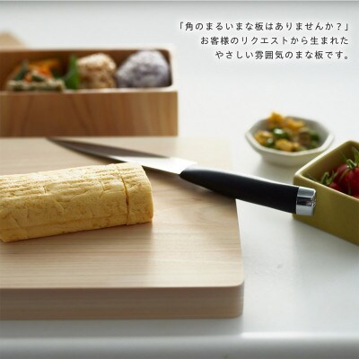 国産無垢ひのき一枚板 手づくりまな板「かどまる」Lサイズ 21×43cm 無添加 無塗装