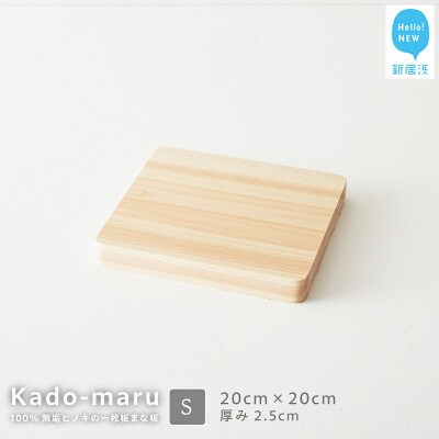 国産無垢ひのき一枚板 手づくりまな板「かどまる」Sサイズ 20×20cm 無添加 無塗装