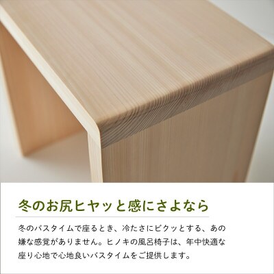 四国加工のひのきの風呂椅子 森林浴 木製 国産ヒノキ コの字型(Mサイズ)