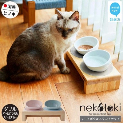 ペット用 フードボウルスタンドセット 国産ヒノキ 「ネコトキ」(ダブル)ペールピンク&ペールブルー