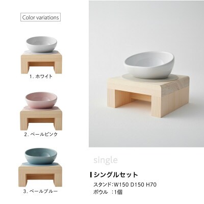 ペット用 フードボウルスタンドセット 国産ヒノキ 「ネコトキ」(シングル)ペールブルー