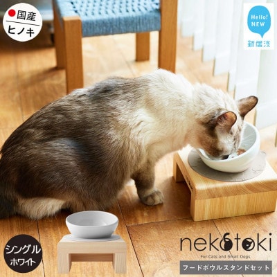 ペット用 フードボウルスタンドセット 国産ヒノキ 「ネコトキ」(シングル)ホワイト
