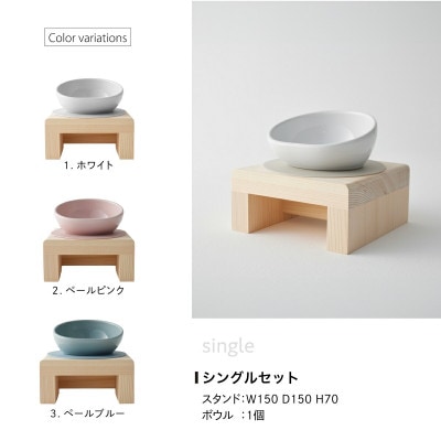 ペット用 フードボウルスタンドセット 国産ヒノキ 「ネコトキ」(シングル)ホワイト