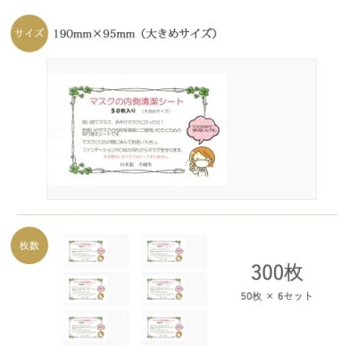 国産 マスクの内側清潔シート(大きめサイズ)50枚×6袋セット(300枚) 綿100%