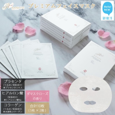 RANLISE(ランリーゼ) プレミアムフェイスマスク 個包装 5枚入×2箱