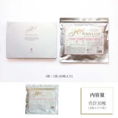 RANLISE(ランリーゼ) プレミアムフェイスマスク 30枚入×1箱