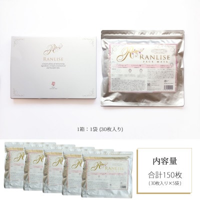 RANLISE(ランリーゼ) プレミアムフェイスマスク 30枚入×5箱