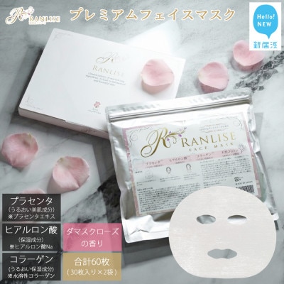 RANLISE(ランリーゼ) プレミアムフェイスマスク 30枚入×2箱