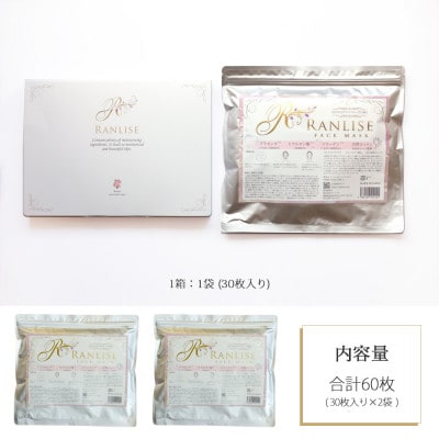 RANLISE(ランリーゼ) プレミアムフェイスマスク 30枚入×2箱