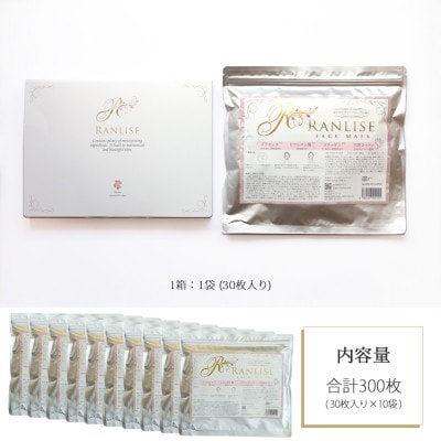 RANLISE(ランリーゼ) プレミアムフェイスマスク 30枚入×10箱
